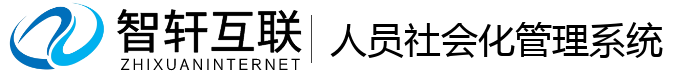 人员社会化管理系统